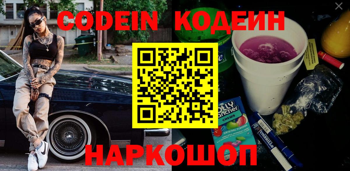 Волжский  Кодеиновый сироп Lean Purple Drank  Кодеин Purple Drank  Вход с VPN 